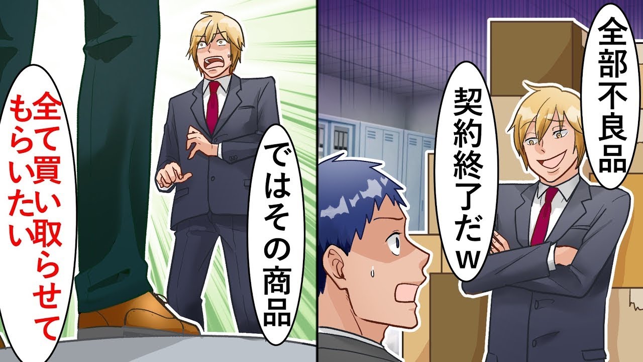 大手企業の営業が「欠陥商品が届いた！一体何を考えているのか！」と言った瞬間、ある人物が現れ、「それなら、その商品を全部買い取ります」と言った。取引先の顔が真っ青になったｗ