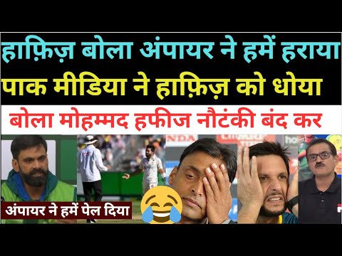 Pak Media Angry on M Hafeez Press Conference on Umpire Decision | Pak ...
