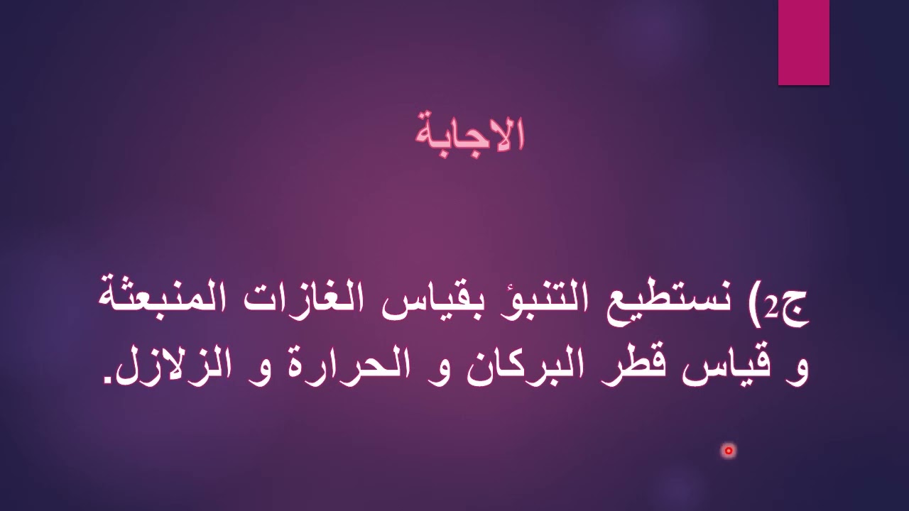 الدرس 15: احدد الإجراءات الوقائية والتنبئية المتعلقة بالبراكين علوم طبيعية 3 متوسط