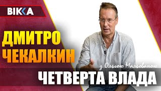 Дмитро Чекалкин: про чергову книгу і політику, війну і дипломатію