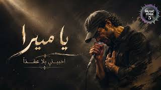 المطرب التونسي اغنية يا ميرا أحبيني بلا عقداً تريند التيك توك - غردها