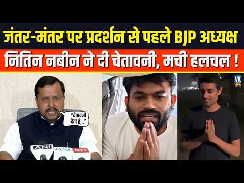 जंतर-मंतर पर प्रदर्शन से पहले BJP अध्यक्ष Nitin Nabin ने दी चेतावनी, मची हलचल !