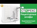 Рецептурные шкафы СТОРЕКС - Аптечные шкафы с ящиками. Система хранения для аптек.