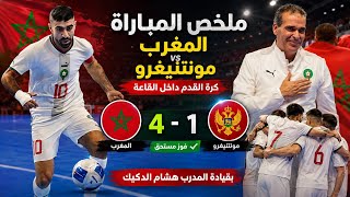 Morocco vs. Montenegro 4-1 Match Highlights Today | Morocco Futsal Team Match Goals