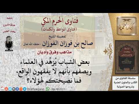 ما النصيحة لمن يصف العلماء بأنهم لا يفقهون الواقع؟ للشيخ الفوزان