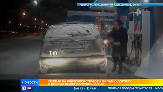 Снятый на видеорегистраторы фильм о дорогах в РФ может получить  Оскар