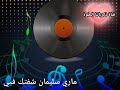 ماري سليمان شفتك فيي اغاني الزمن الجميل قناة ذكرياتنا الحلوة 