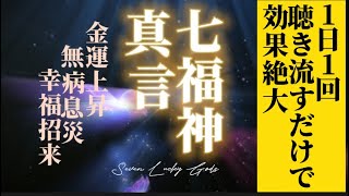 七福神真言　拡散禁止　聴き流して金運上昇　幸福招来無病息災　様々な幸せが舞い込んでくるよう強力な波動を込めた動画です。