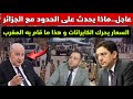 عاجل ‼️ المغرب يتخذ إجراءات أمنية على الحدود مع الجزائر 