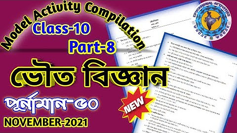 Class 10 Physical Science Model Activity Task part 8/Class10 ভৌতবিজ্ঞান#wbbse#modelactivitytask