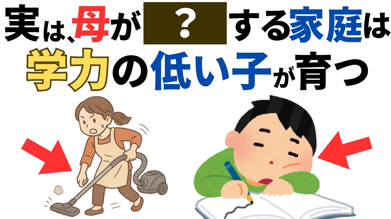 【９割が無自覚】母親のその行動、学力低下につながるかも８選