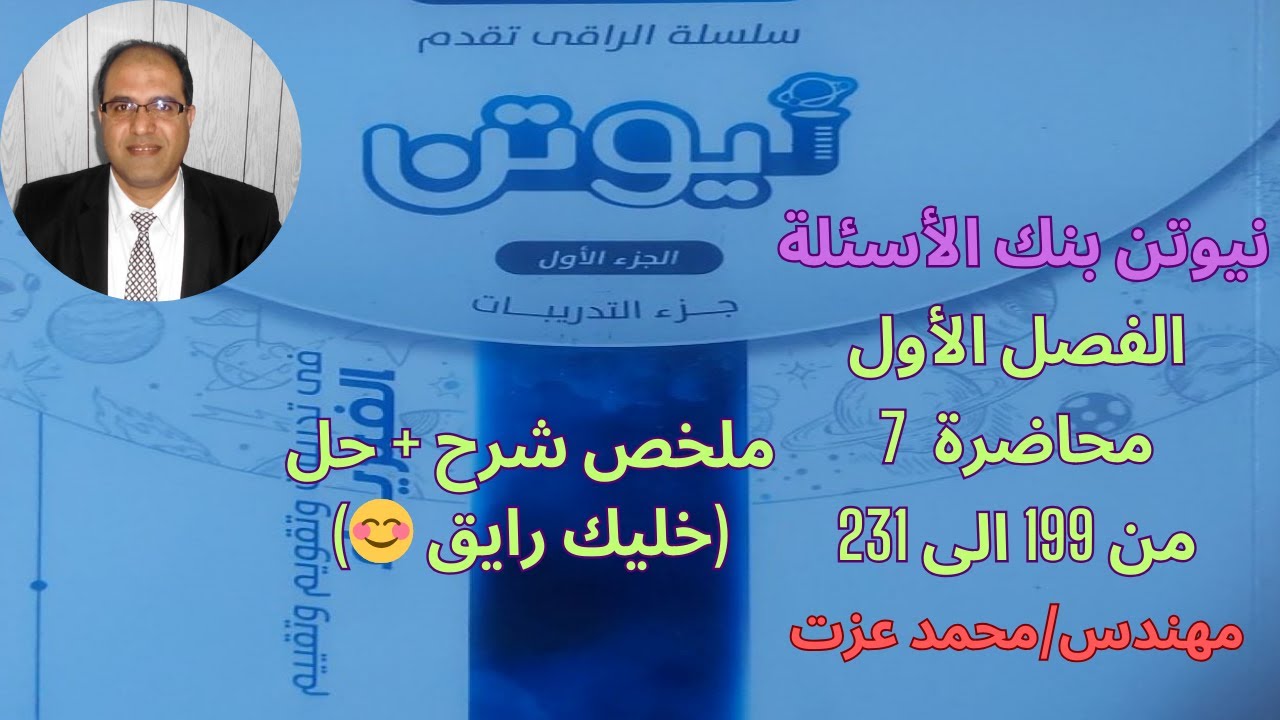 حل كتاب نيوتن 2024 فيزياء 3ث - الفصل 1 - محاضرة 7 - قانون اوم للدائرة المغلقة شرح + حل (خليك رايق😊)