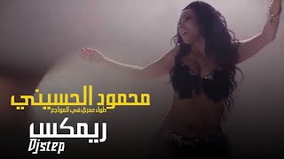 محمود الحسيني - طول عمري في المواجع (Remix Prodjstep)
