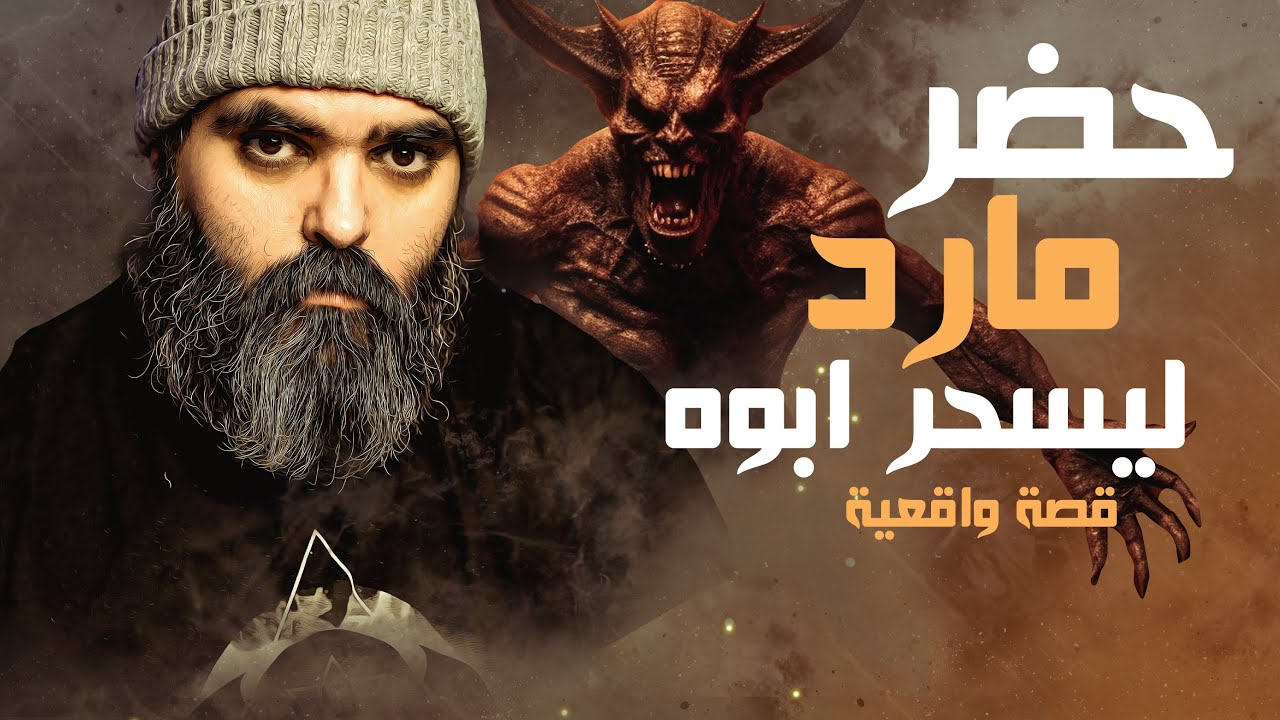 الابن الذي حضر مارد ليسحر ابوه قصة واقعية