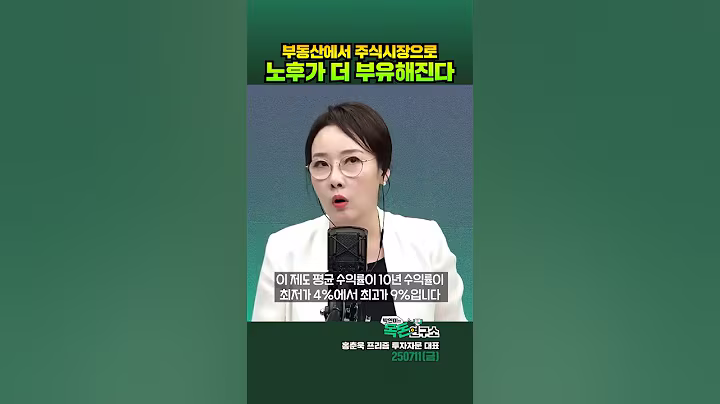 부동산에 몰린 돈 주식 시장으로 흐르게 하겠다는 이재명 정부... 실현되면 노후가 더 풍족해진다?