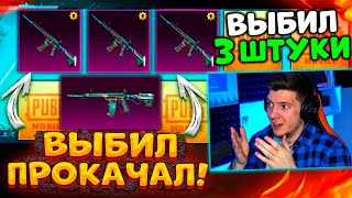 ЛЕДНИК В ПОМОЙКУ 😭 ВЫБИЛ 3 НОВЫХ M416 + ПРОКАЧАЛ ПОЛНОСТЬЮ В PUBG MOBILE! НОВЫЙ КЕЙС ПУБГ МОБАЙЛ!