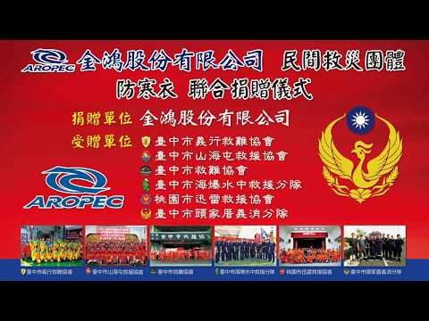 Aropec防寒衣褲捐贈民間救難團體