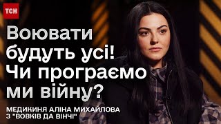 🔴 Коли кажуть, що ми маємо економити патрони - як ми до цього дійшли? - Аліна Михайлова