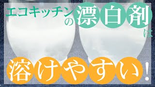 過炭酸ナトリウム100%「酸素系漂白剤」比較動画