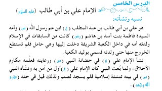 شرح وحل أسئلة مناقشة الإمام علي بن أبي طالب (ع) صفحة ٨٥-٩٠ أسلامية للصف الثالث متوسط.
