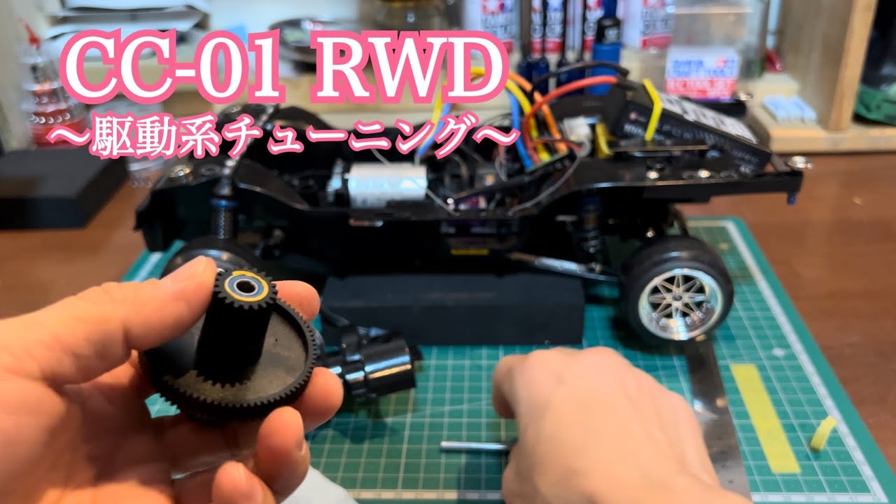 TAMIYA CC-01 RWD 回転軸のガタを無くしてギュインギュイン言わさない‼︎ ラジコン ドリフト ラジドリ‼︎ クロカン ダート オフロード‼︎ TAMIYA CC-01 RWD 回転軸のガタを無くしてギュインギュイン言わさない‼︎ ラジコン ドリフト ラジドリ‼︎ クロカン ダート オフロード‼︎