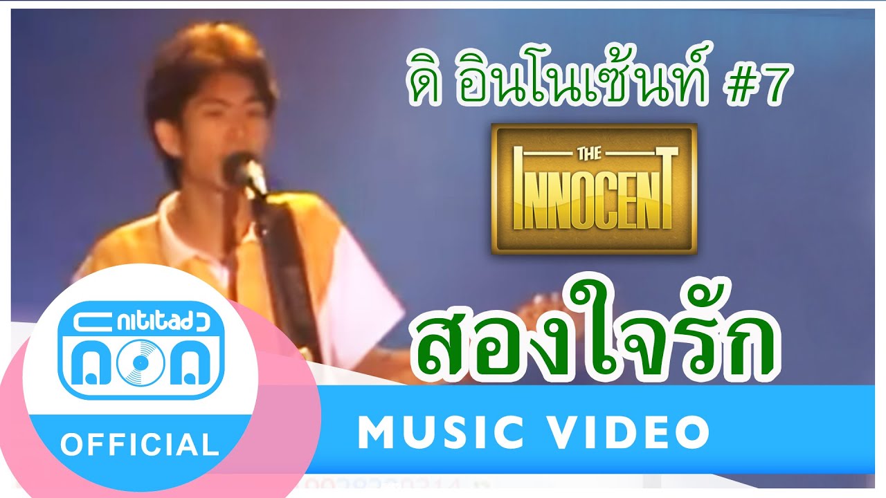 สองใจรัก - ดิอินโนเซ้นท์