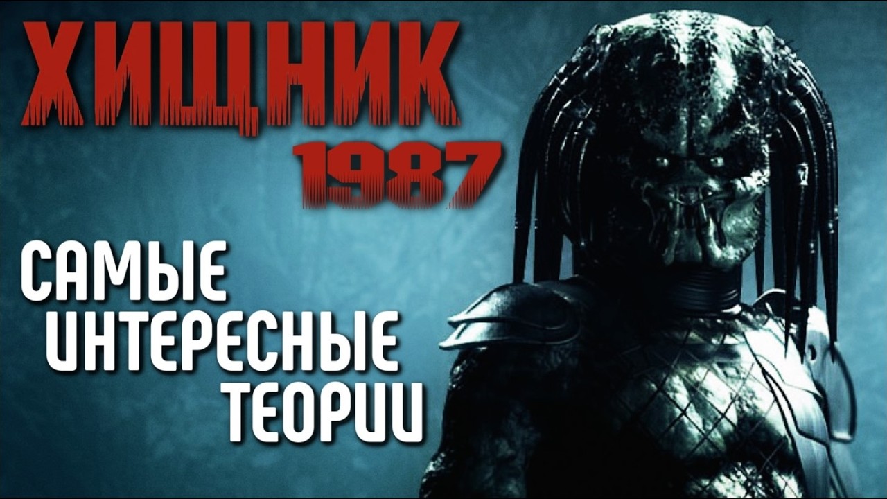 ХИЩНИК (1987) - САМЫЕ ИНТЕРЕСНЫЕ ТЕОРИИ | ДЖИМ ХОППЕР | БИЛЛИ | КЕМ БЫЛ ХИЩНИК НА САМОМ ДЕЛЕ