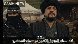 الإعلان 2 الحلقة 10 مسلسل قيامة عثمان ظهور وحش مغول مع جيشه(مترجم للعربية)