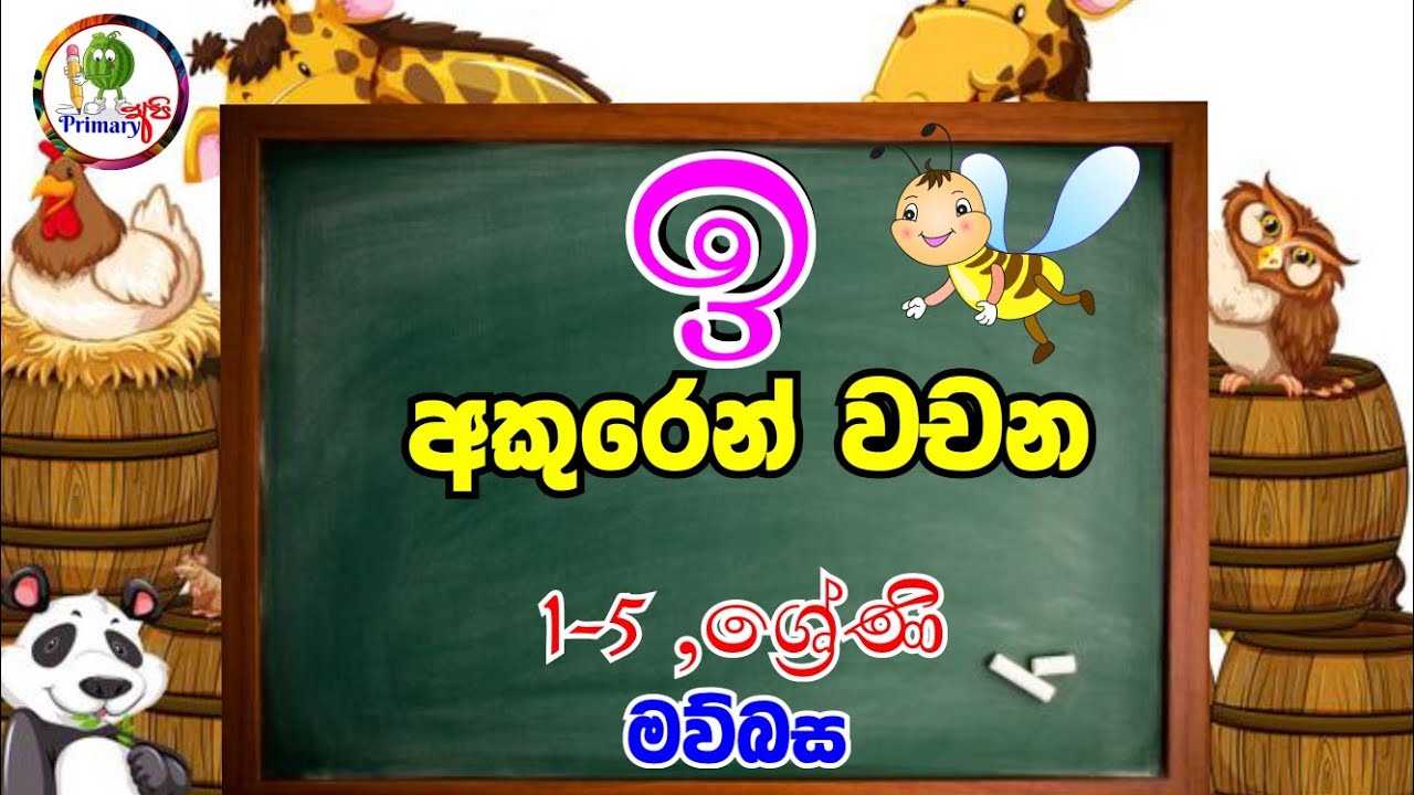'ඉ' අකුරෙන් වචන / ඉ අකුරෙන් පටන් ගන්නා වචන 🌟🤗/ primary අපි - YouTube