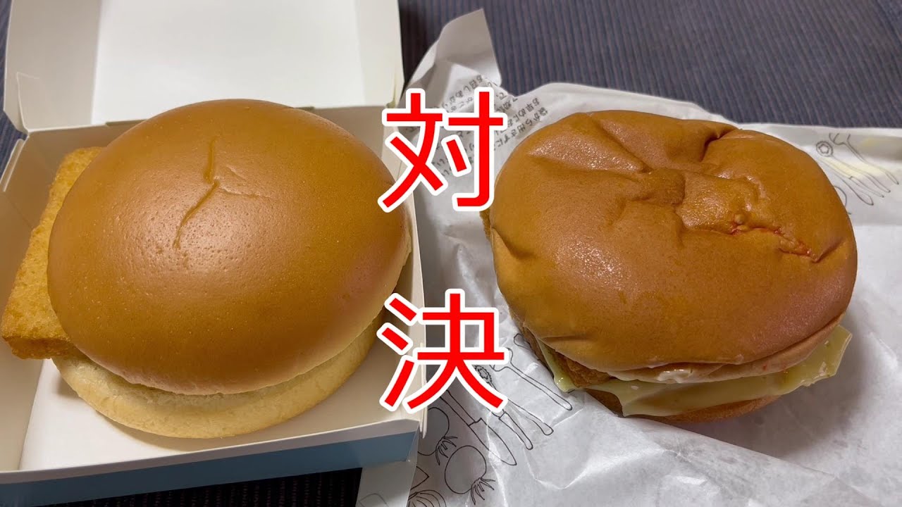 【マクドナルド】VS【モスバーガー】　フィレオフィッシュVSフィッシュバーガー