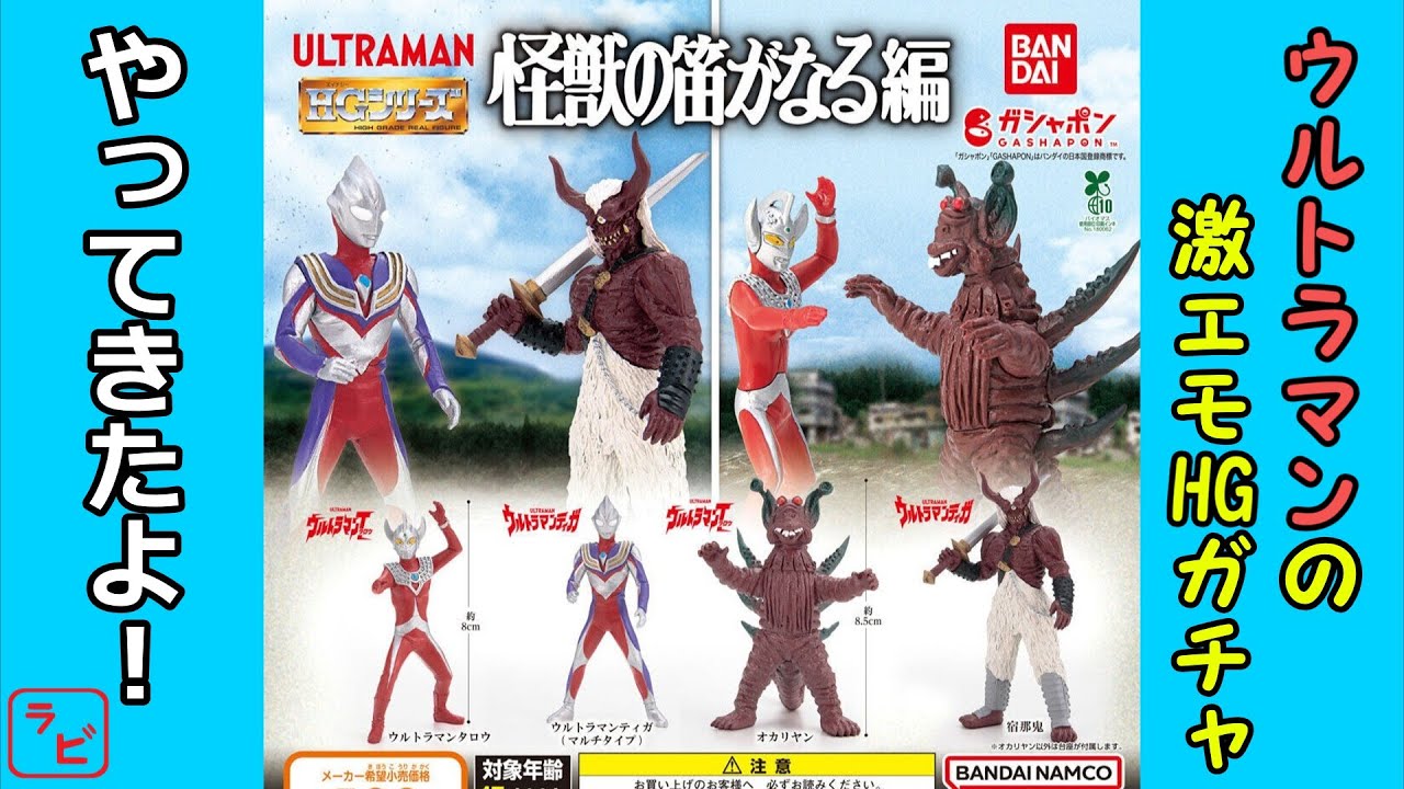 Gachapon] Recreate the Ultraman Taro from the original broadcast