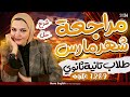 مراجعة شهر مارس تانية ثانوي انجليزي ٢٠٢٦ المنهج الجديد الترم التاني شرح كامل و حل 2 ثانوي مراجعة شهر مارس تانية ثانوي انجليزي ٢٠٢٦ المنهج الجديد الترم التاني شرح كامل و حل 2 ثانوي