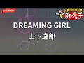 【ガイドなし】DREAMING GIRL/山下達郎【カラオケ】