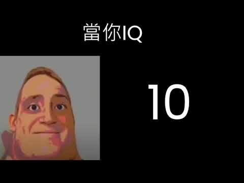 超能先生逐漸爽   當你IQ