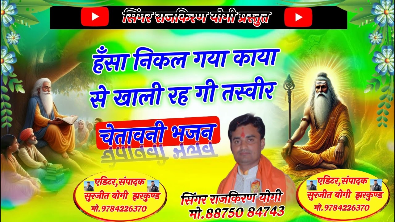 !सिंगर- राजकिरण योगी!चेतावनी भजन - हंसा निकल गया काया से#bhajan #song #nirgun #nirgunbhajan 