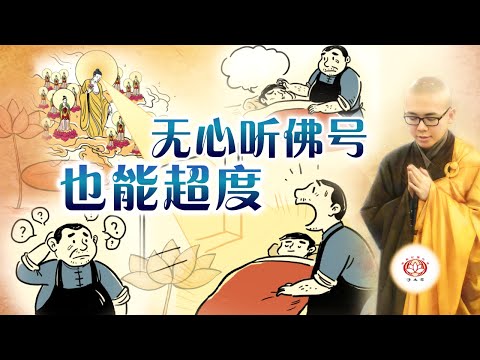 无心听佛号也能超度 👼（真实故事） | 净本法师 主讲