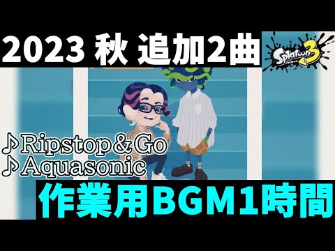 【スプラトゥーン３BGM】 H2Whoaメドレー　Ripstop＆Go/Aquasonic【作業用BGM】2023 秋