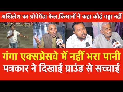 Ganga Expressway में नहीं भरा पानी पत्रकार ने दिखाई सच्चाई,Yogi केखिलाफ Akhilesh का प्रोपेगेंडा फेल