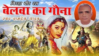 bhojpuri super hit birha बेलवा का गौना रामदेव यादव belawa ka gauna