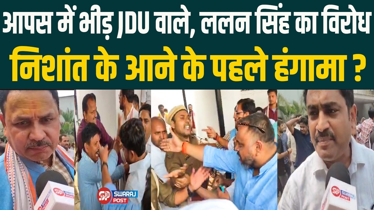 आपस में भीड़ JDU वाले, ललन सिंह का विरोध, Nishant के आने के पहले हंगामा?