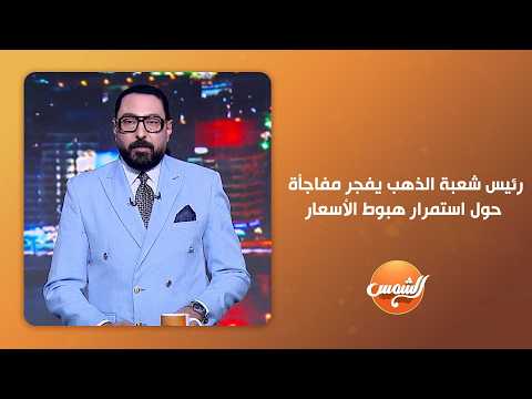 نشتري الآن أم ننتظر؟.. رئيس شعبة الذهب يفجر مفاجأة حول استمرار هبوط الأسعار#focus#قناة_الشمس
