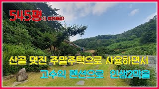 545평(1,803제곱) 산골 멋진 주말주택으로 사용하면서 고수익 펜션으로 인생2막을 / 펜션매매 / 전원주택매매 / 주말주택 / 화순부동산 / 강산부동산/화순펜션매매