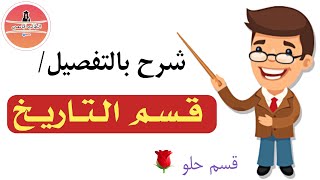 شرح عن كلية الآداب قسم التاريخ ©️