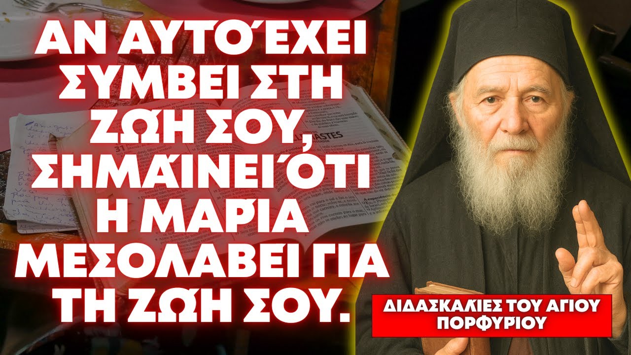 ΑΝ ΑΥΤΌ ΣΥΜΒΕΊ ΣΕ ΕΣΆΣ, Η ΜΑΡΊΑ ΜΕΣΙΤΕΎΕΙ ΓΙΑ ΤΗ ΖΩΉ ΣΑΣ - ΔΙΔΑΣΚΑΛΙΕΣ ΤΟΥ ΑΓΙΟΥ ΠΟΡΦΥΡΙΟΥ