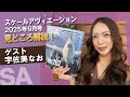 宇佐美なお × スケールアヴィエーション2025年9月号:見どころ紹介!