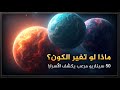 ماذا لو تغي ر الكون 50 سيناريو مرعب يكشف أسرار النجوم والكواكب 
