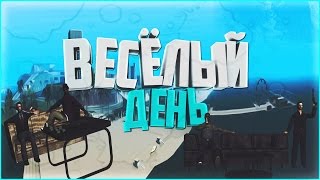 Diamond RP Amber - Весёлый день [#102]