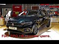 FIAT TIPO в новом цвете  на Садовой 65. АНОНС! Alfa Romeo STELVIO скоро на канале! Подпишись! Лайк!