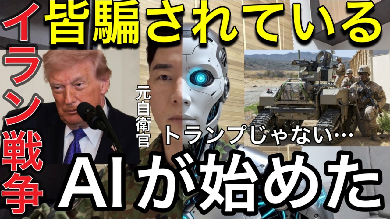 【イラン戦争】※みんな、まんまと騙されています！イラン攻撃の裏側 — トランプじゃない、AIだ　AI戦争の危険な未来 — 第三次世界大戦は起きるのか【元航空自衛官】