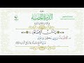 متن الدرة المضية في القراءات الثلاث المتممة للعشر بصوت الشيخ عبدالحميد القريو متن الدرة المضية في القراءات الثلاث المتممة للعشر بصوت الشيخ عبدالحميد القريو